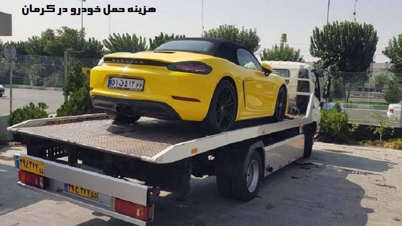 هزینه حمل خودرو در کرمان چقدر است